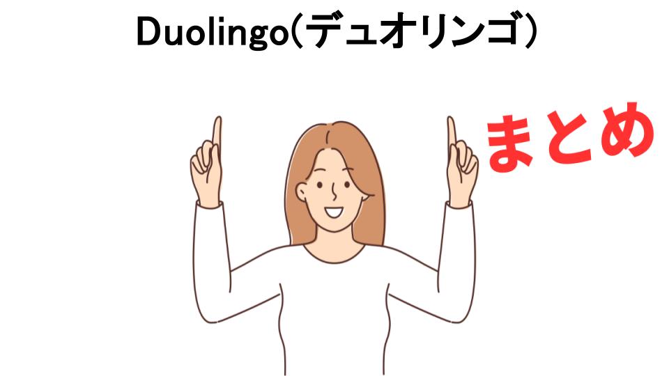 Duolingo(デュオリンゴ)が意味ない理由・口コミ・メリット